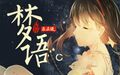 2025年5月23日 (五) 18:50版本的缩略图