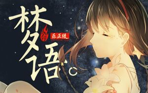梦语.jpg