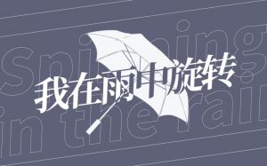 我在雨中旋轉.jpg